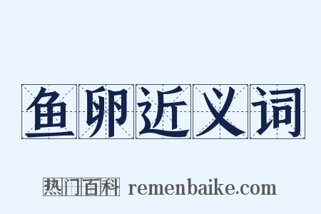 鱼卵近义词是什么意思的图片
